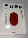 佛教藝術　240号(1998年9月号)　創刊50周年記念号　◎中国と日本の彫刻