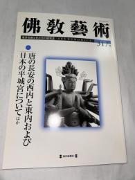 佛教藝術　317号　(2011年7月号)　●唐の長安の西内と東内および 日本の平城宮について、ほか　＜東洋美術と考古学の研究誌＞