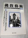 佛教藝術　317号　(2011年7月号)　●唐の長安の西内と東内および 日本の平城宮について、ほか　＜東洋美術と考古学の研究誌＞
