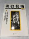 佛教藝術  318号　(2011年9月号)　●浄瑠璃寺伽藍再考/詫磨栄賀再考　＜東洋美術と考古学の研究誌＞