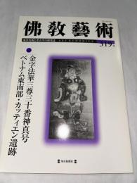 佛教藝術　319号　(2011年11月号)　●金字法華三尊三十番神真号 ベトナム東南部・カッティエン遺跡　＜東洋美術と考古学の研究誌＞