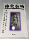 佛教藝術　319号　(2011年11月号)　●金字法華三尊三十番神真号 ベトナム東南部・カッティエン遺跡　＜東洋美術と考古学の研究誌＞