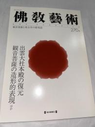 佛教藝術　270号　(2003年9月号)　●出雲大社本殿の復元、観音菩薩の造形的表現、ほか　＜東洋美術と考古学の研究誌＞