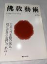 佛教藝術　270号　(2003年9月号)　●出雲大社本殿の復元、観音菩薩の造形的表現、ほか　＜東洋美術と考古学の研究誌＞