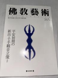 佛教藝術　267号　(2003年3月号)　●平安初期の新出・千手観音立像、ほか　＜東洋美術と考古学の研究誌＞