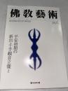 佛教藝術　267号　(2003年3月号)　●平安初期の新出・千手観音立像、ほか　＜東洋美術と考古学の研究誌＞