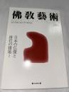 佛教藝術　246号　(1999年9月号)　●日本の仏像と唐代の建築、ほか　...