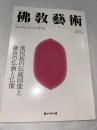 佛教藝術　245号　(1999年7月号)　●漢民族の伝統図像と鎌倉の仏画と仏像、ほか　＜東洋美術と考古学の研究誌＞
