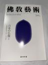 佛教藝術　244号　(1999年5月号)　●日本の仏像、ほか　＜東洋美術と考古学の研究誌＞