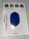 佛教藝術　243号　(1999年3月号)　●百済観音の装飾金具と中世の絵画、ほか　＜東洋美術と考古学の研究誌＞