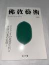 佛教藝術  242号　(1999年1月号)　●アジャンタの造営年代と中国・日本の仏像、ほか　＜東洋美術と考古学の研究誌＞