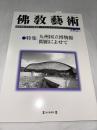 佛教藝術　282号　(2005年9月号)  ●九州国立博物館　開館によせて、ほか　＜東洋美術と考古学の研究誌＞
