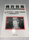 佛教藝術　294号　(2007年9月号)  ●長谷寺式十一面観音菩薩画像、三十番神絵像再考、ほか　＜東洋美術と考古学の研究誌＞