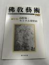 佛教藝術　290号　(2007年1月号)　●高松塚・キトラ古墳壁画、ほか　＜東洋美術と考古学の研究誌＞