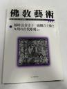 佛教藝術　349号　(2016年11月号)　●福岡・長谷寺十一面観音立像と九州の古代彫刻、 ほか　＜東洋美術と考古学の研究誌＞