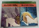 帰らざる時の物語　①、②　(秋田文庫)