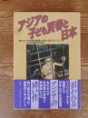 アジアの子ども買春と日本