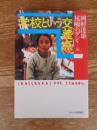 学校という交差点