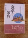 食卓と家族 : 家族団らんの歴史的変遷