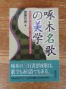 啄木名歌の美学 : 歌として詠み、詩として読む三行書き形式の文芸学的考察