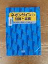 ネオンサインの知識と実務