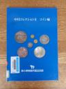 中川コレクション : 馬の博物館所蔵品図録