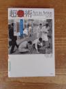 超芸術 : 前衛美術家たちの足跡1963-1969
