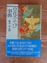 草花あそび事典