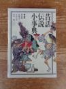 昔話・伝説小事典