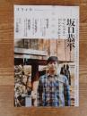 ユリイカ 2016年1月臨時増刊号◎総特集=坂口恭平　『0円ハウス』『独立国家のつくりかた』『現実脱出論』から『家族の哲学』へ　　　　　　　　　　　　　　　　　　　　　　　　　　　　　　　　　　　　　　　　　　　　　　　複数のレイヤーを生きる