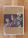 DVD 「心中宵庚申」　作：秋元松代