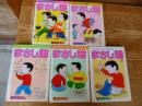 まさし君　全5巻　