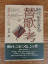 時代を生きる替歌・考 : 諷刺・笑い・色気