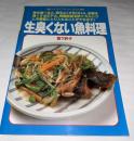 生臭くない魚料理 : 頭をよくし、骨粗鬆症を防ぐ　(マイライフシリーズ291)