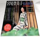 宮尾登美子　私の世界　家庭画報 特別編集