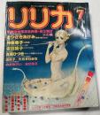 リリカ　1978年7月号 (NO.21)　銀河の号