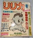 リリカ　1978年6月号 (No.20)　あじさいの号　特別増大号　◎ピンナップ：愛と喝采の日々