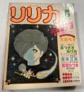 リリカ　1978年5月号 (NO.19)　すずらんの号　●ピンナップポスター：大島弓子付き