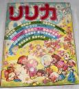 リリカ　1978年4月号 (No,18)　しゃぼんだまの号