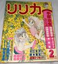 リリカ　1978年2月号 (No.16)　ミモザの号