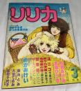 リリカ　1978年3月号 (NO.17)　つくしの号　◎ピンナップ：「午後のお客さま」まつざきあけみ