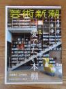 芸術新潮　2026年1月号 　特集：のぞく、訪ねる、くつろぐ　対談：九段理江×三宅春帆