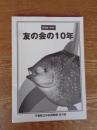 友の会の10年 : 千葉県立中央博物館友の会10周年記念誌