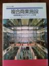 複合商業施設 : 高感度複合化のデザインと形態　(別冊商店建築40)