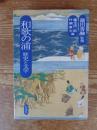 和歌の浦 : 歴史と文学