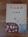 夕日武者　（謹呈署名）