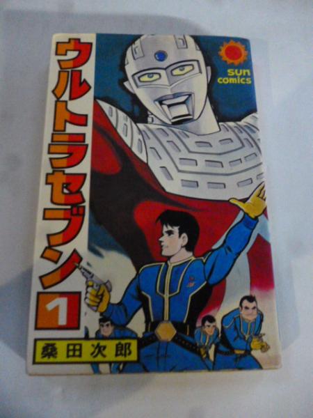 ウルトラセブン ① (サンコミックス) | 一峰大二 | 朝日ソノラマ