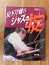 山下洋輔のジャズの掟