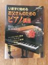 いますぐ始めるお父さんのためのピアノ講座