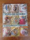 アンティークポーセリンに学ぶ : M'sコレクションほかから　実物大下絵つき